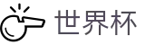 2026FIFA世界杯中国买球官网 - 足球竞猜买球网安全吗